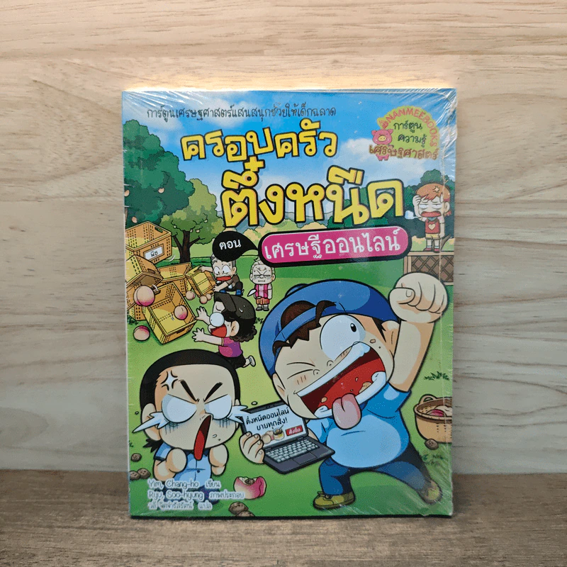 ครอบครัวตึ๋งหนิด ตอน เศรษฐีออนไลน์ รูปที่ 1