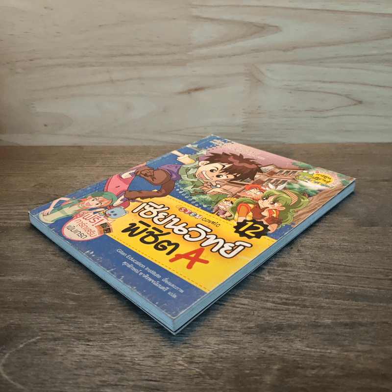 เซียนวิทย์พิชิต A เล่ม 12 รูปที่ 3