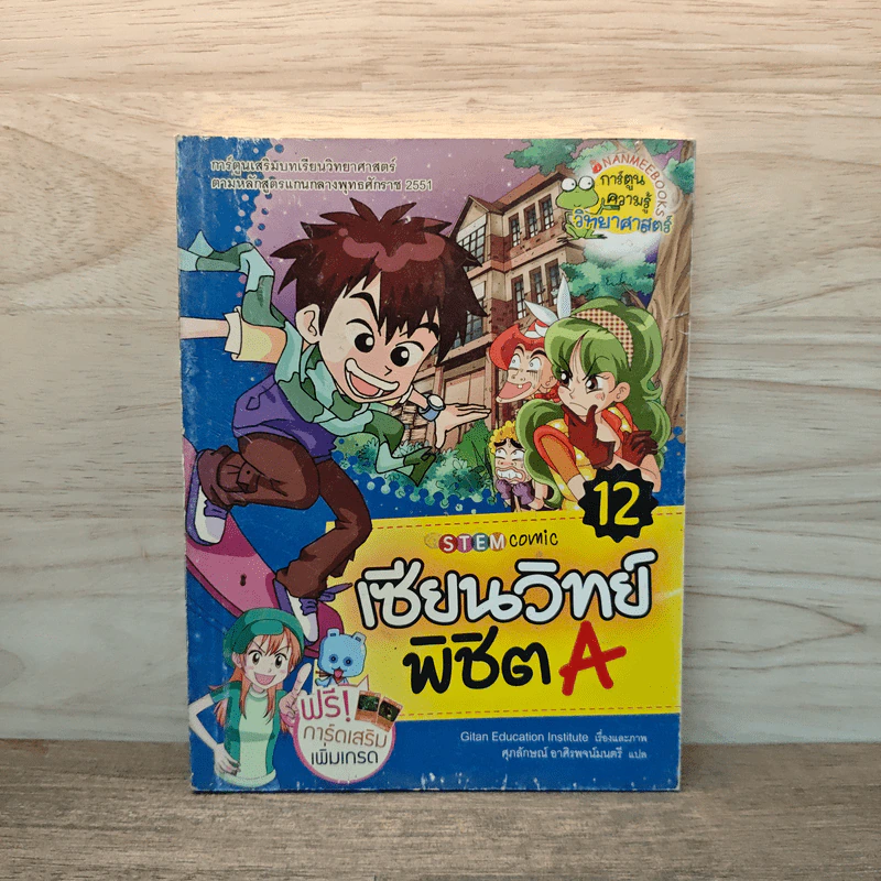 เซียนวิทย์พิชิต A เล่ม 12 รูปที่ 1