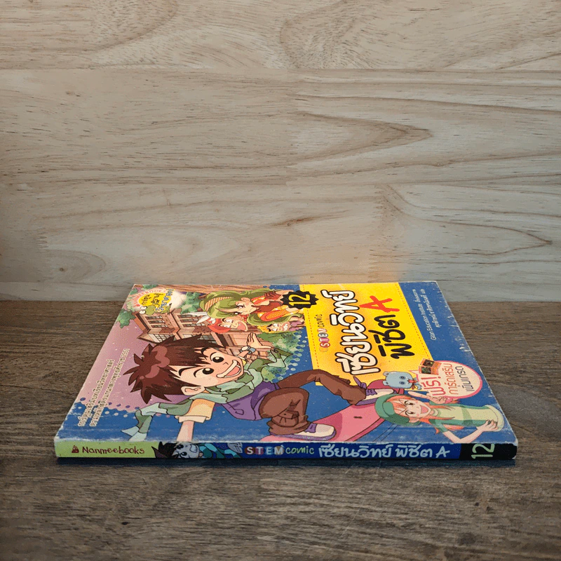 เซียนวิทย์พิชิต A เล่ม 12 รูปที่ 2