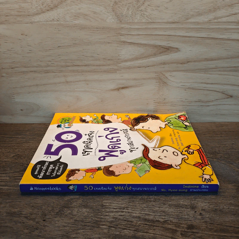 50 เทคนิคเจ๋ง พูดเก่งทุกสถานการณ์ - Indinine รูปที่ 2