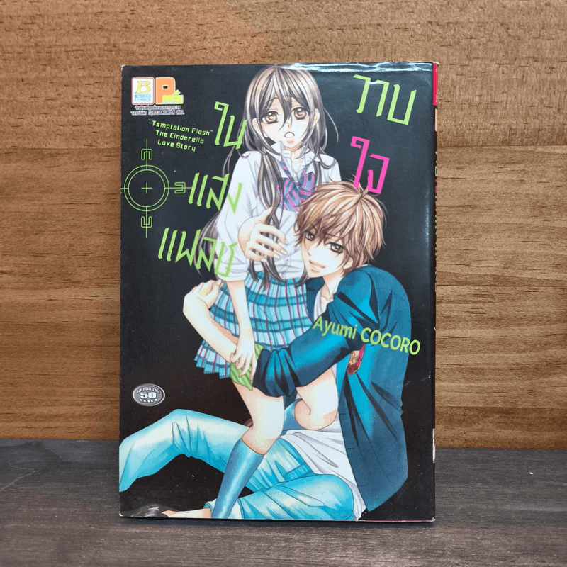 วาบใจในแสงแฟลช - Ayumi COCORO รูปที่ 1