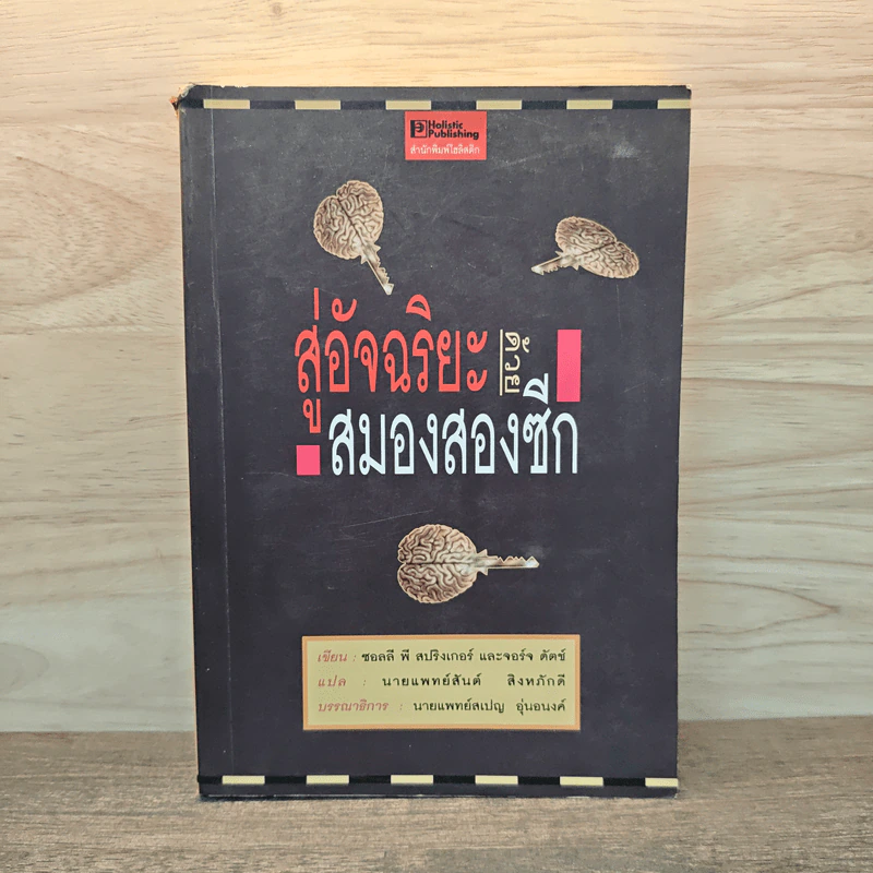 สู่อัจฉริยะด้วยสมองสองซีก - ซอลลี พี สปริงเกอร์, จอร์จ ดัตช์ รูปที่ 1