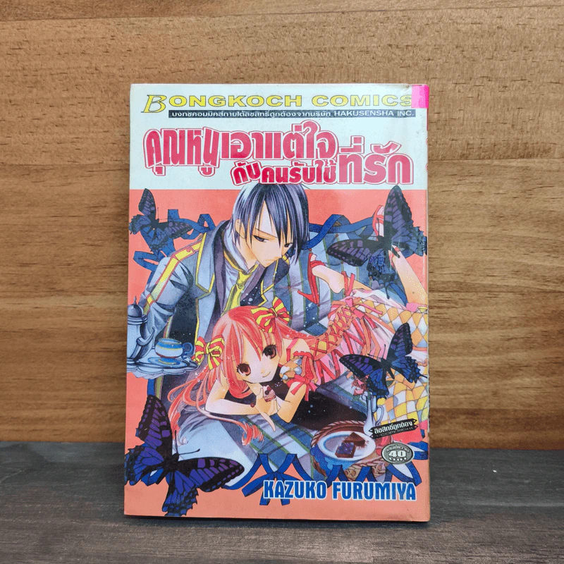 คุณหนูเอาแต่ใจกับคนรับใช้ที่รัก - Kazuko Furumiya รูปที่ 1