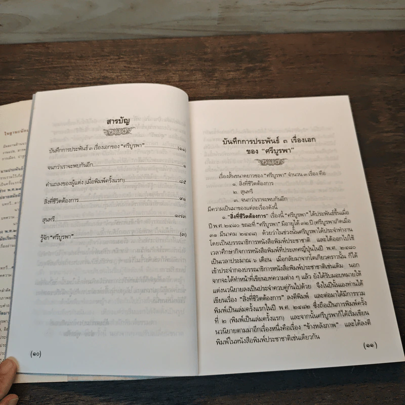 จนกว่าเราจะพบกันอีก - ศรีบูรพา รูปที่ 7