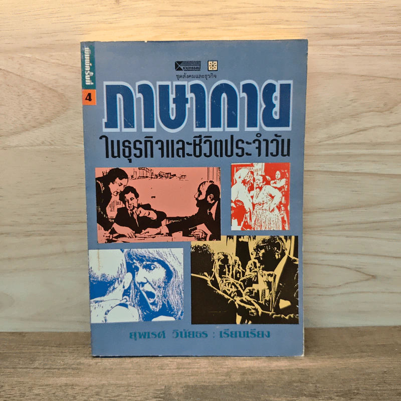 ภาษากายในธุรกิจและชีวิตประจำวัน - สุพเรศ วินัยธร รูปที่ 1