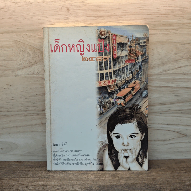 เด็กหญิงแป้ง 2489 - อิสรี รูปที่ 1