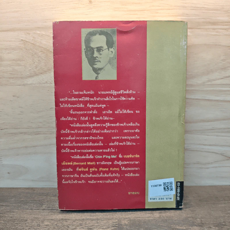 บุปผาในกุณฑีทอง - ยาขอบ รูปที่ 5