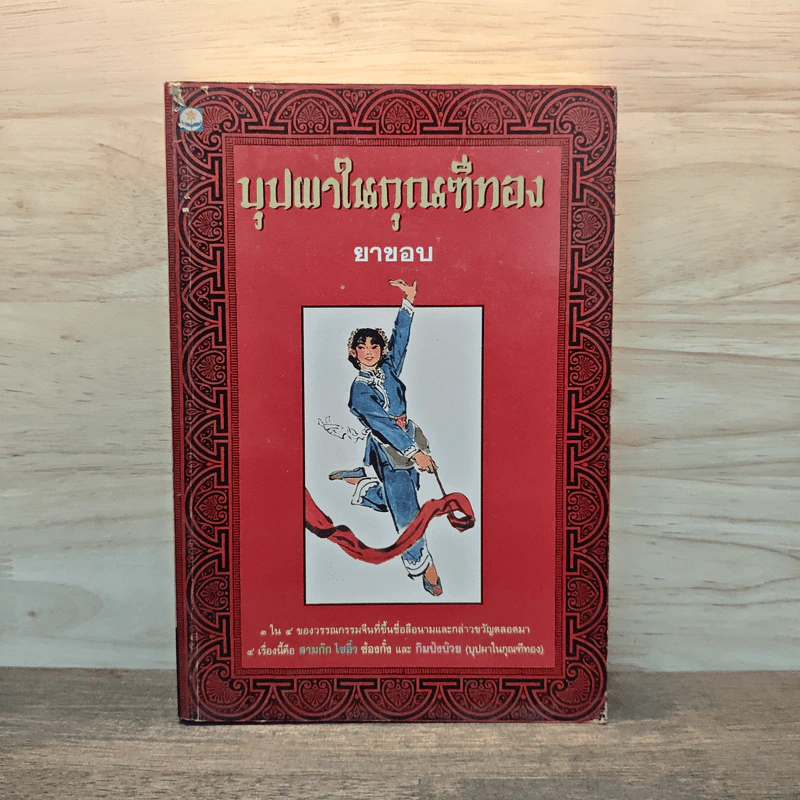 บุปผาในกุณฑีทอง - ยาขอบ รูปที่ 1
