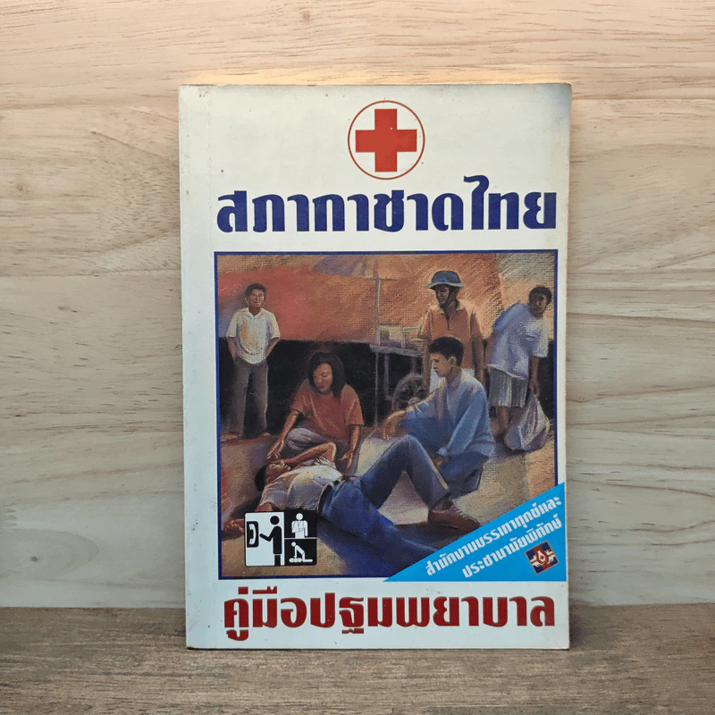 คู่มือปฐมพยาบาล First Aid Manual - สภากาชาดไทย รูปที่ 1