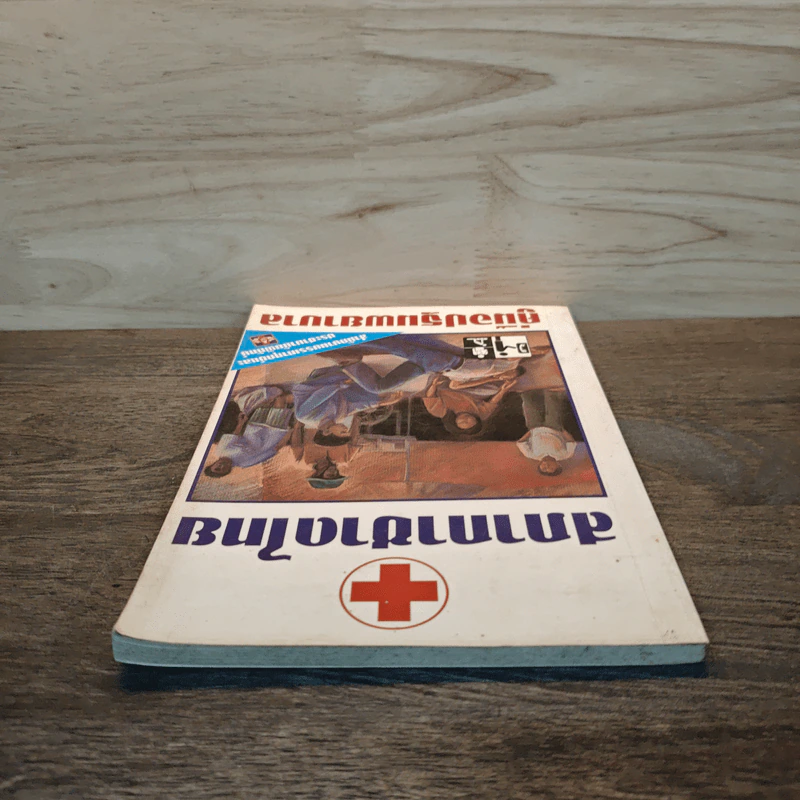 คู่มือปฐมพยาบาล First Aid Manual - สภากาชาดไทย รูปที่ 3