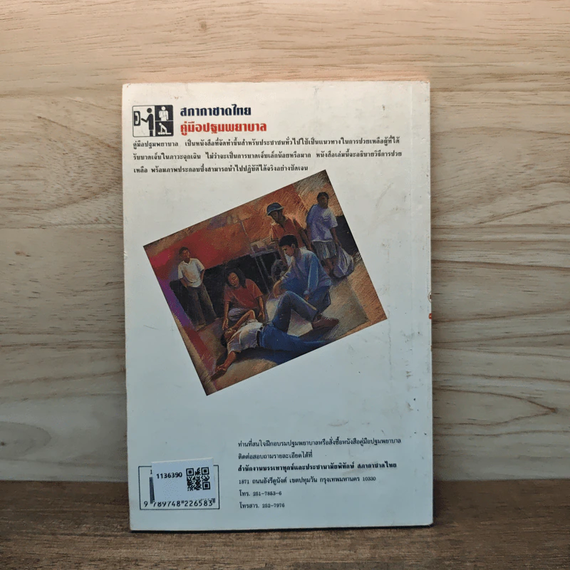 คู่มือปฐมพยาบาล First Aid Manual - สภากาชาดไทย รูปที่ 4