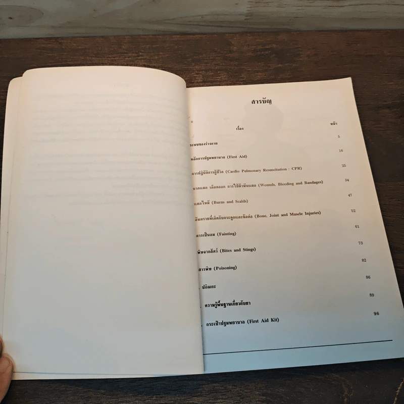 คู่มือปฐมพยาบาล First Aid Manual - สภากาชาดไทย รูปที่ 6