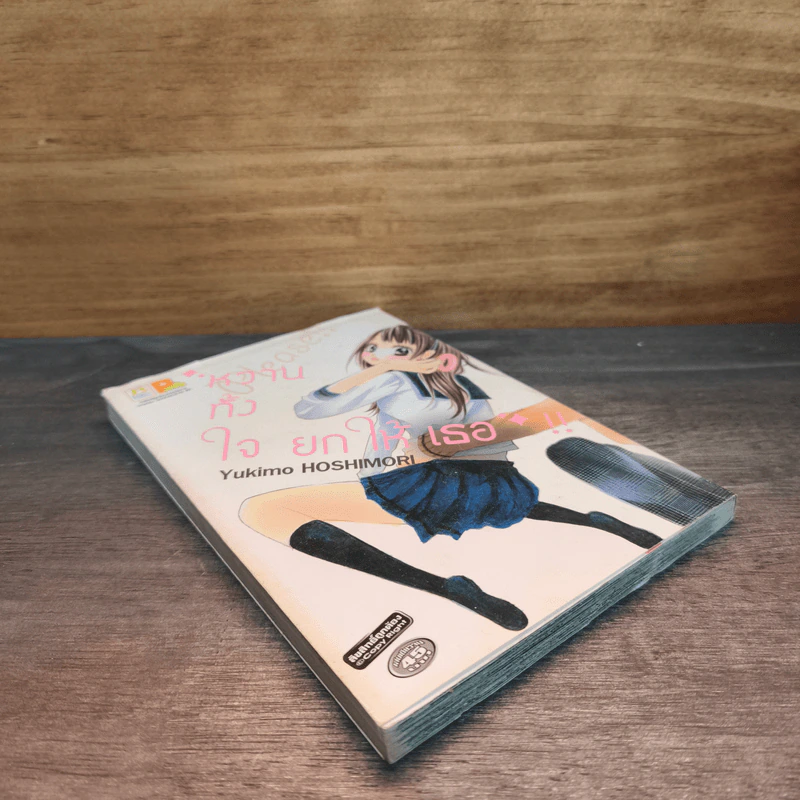 Please หวานทั้งใจยกให้เธอ - Yukimo HOSHIMORI (ยูกิโมะ โฮชิโมริ) รูปที่ 3