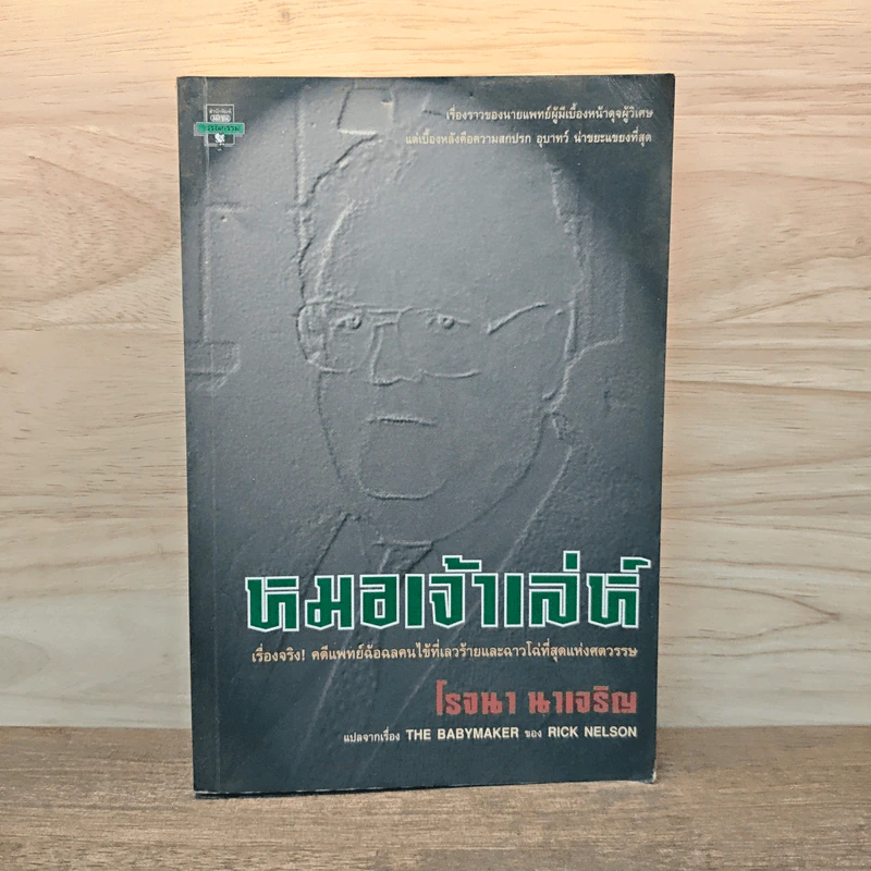 หมอเจ้าเล่ห์ - โรจนา นาเจริญ รูปที่ 1