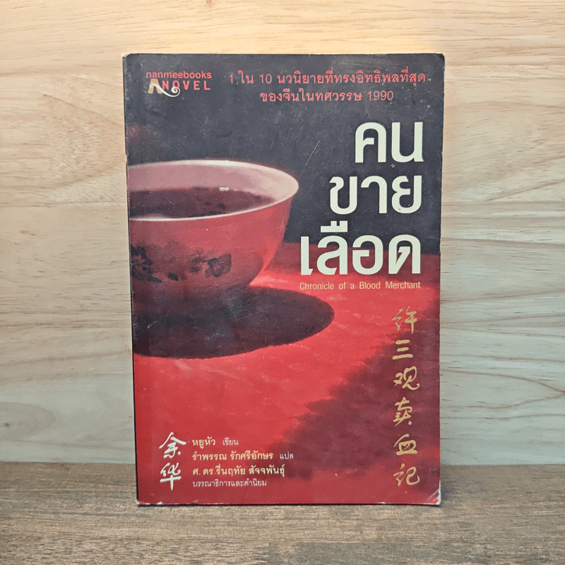คนขายเลือด - หยูหัว, รำพรรณ รักศรีอักษร รูปที่ 1