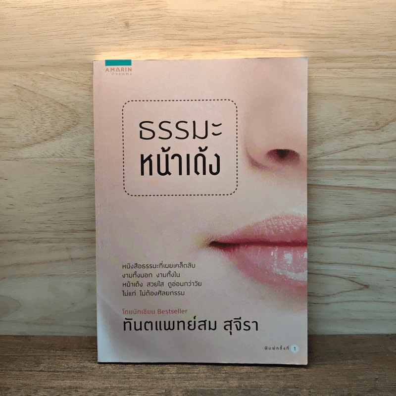 ธรรมะหน้าเด้ง - ทันตแพทย์สม สุจีรา รูปที่ 1