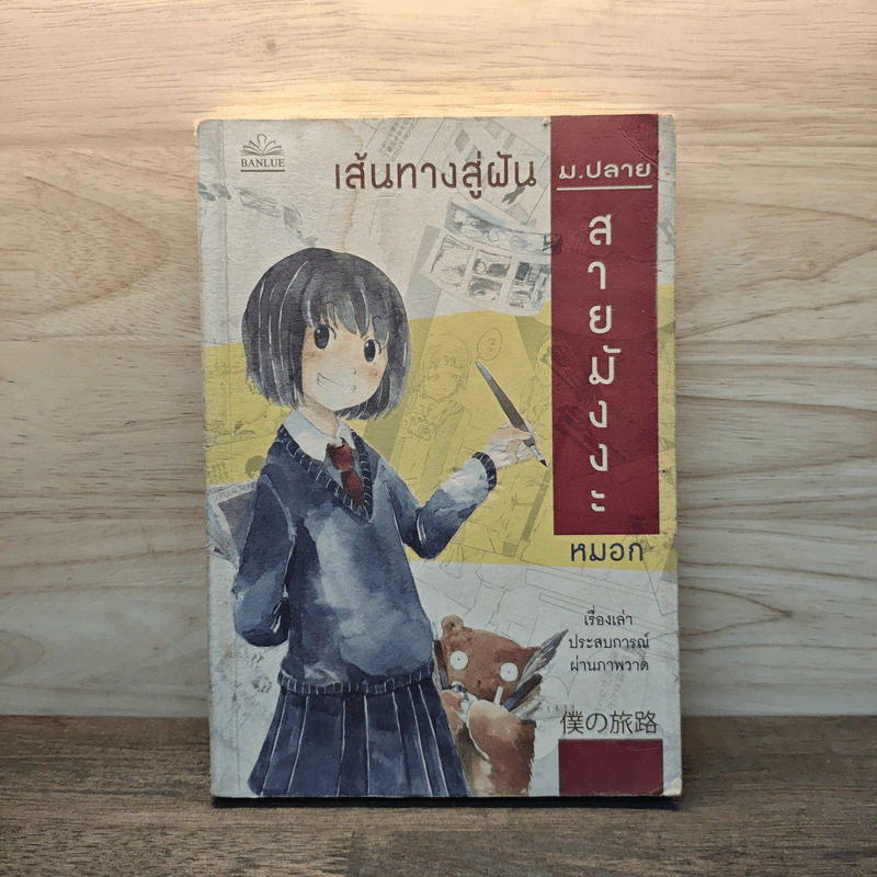 เส้นทางสู่ฝัน ม.ปลายสายมังงะ - หมอก รูปที่ 1