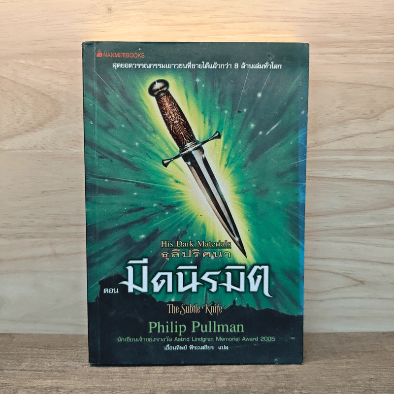 ธุลีปริศนา His Dark Materials เล่ม 2 ตอน มีดนิรมิต รูปที่ 1