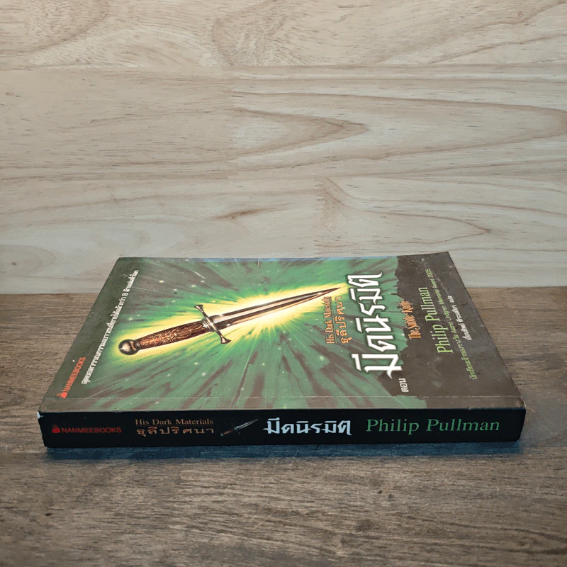 ธุลีปริศนา His Dark Materials เล่ม 2 ตอน มีดนิรมิต รูปที่ 2
