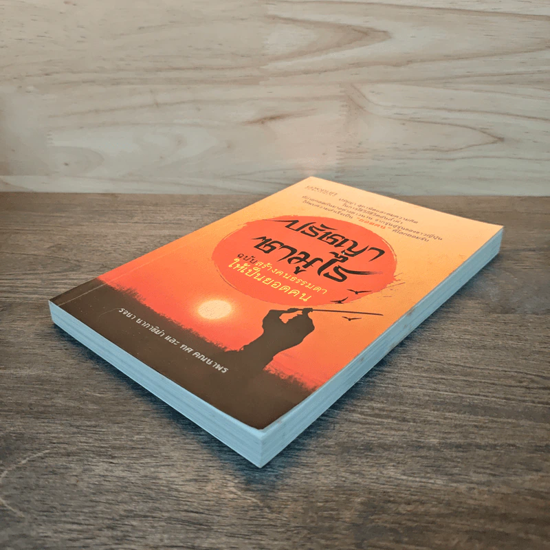 ปรัชญาซามูไร ฉบับสร้างคนธรรมดาให้เป็นยอดคน - รจนา นากาชิม่า, ทศ คณนาพร รูปที่ 3