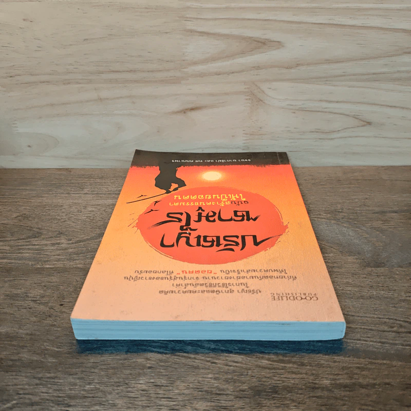 ปรัชญาซามูไร ฉบับสร้างคนธรรมดาให้เป็นยอดคน - รจนา นากาชิม่า, ทศ คณนาพร รูปที่ 4