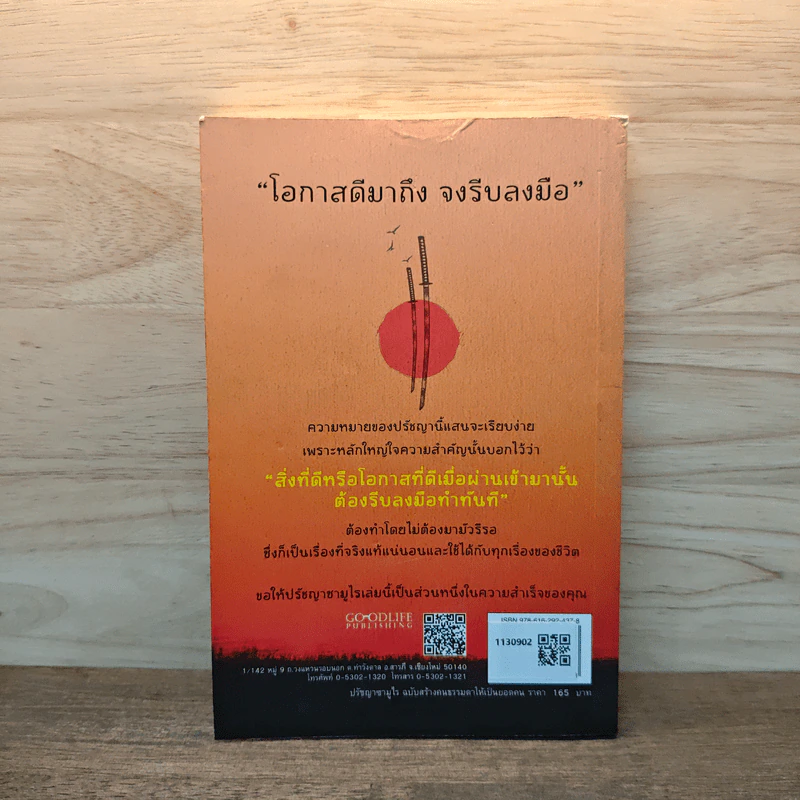 ปรัชญาซามูไร ฉบับสร้างคนธรรมดาให้เป็นยอดคน - รจนา นากาชิม่า, ทศ คณนาพร รูปที่ 5