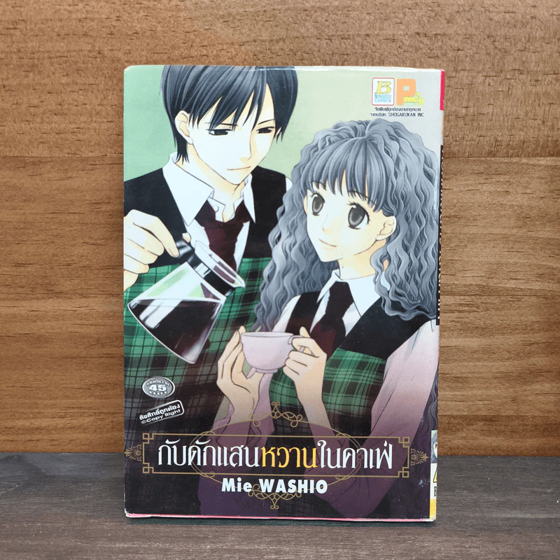 กับดักแสนหวานในคาเฟ่ - Mie WASHIO รูปที่ 1