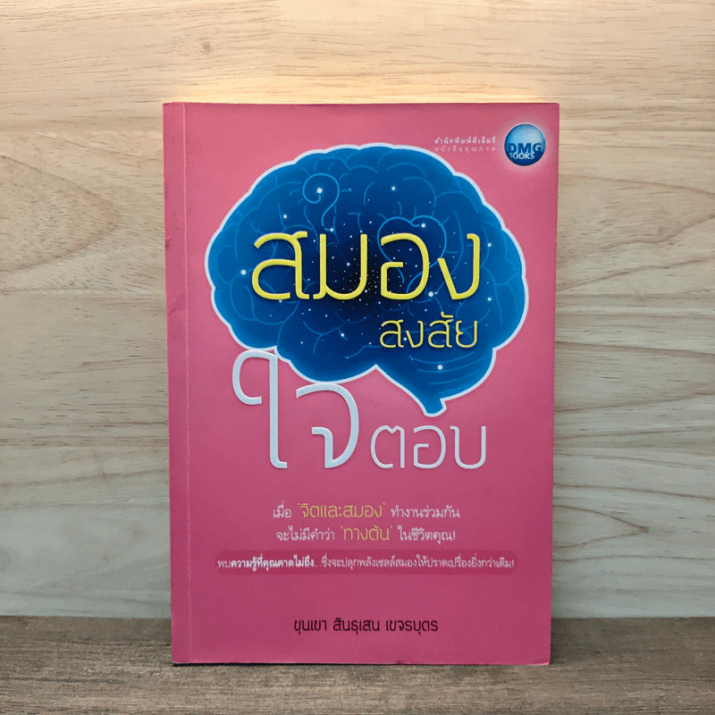 สมองสงสัยใจตอบ - ขุนเขา สินธุเสน เขจรบุตร รูปที่ 1