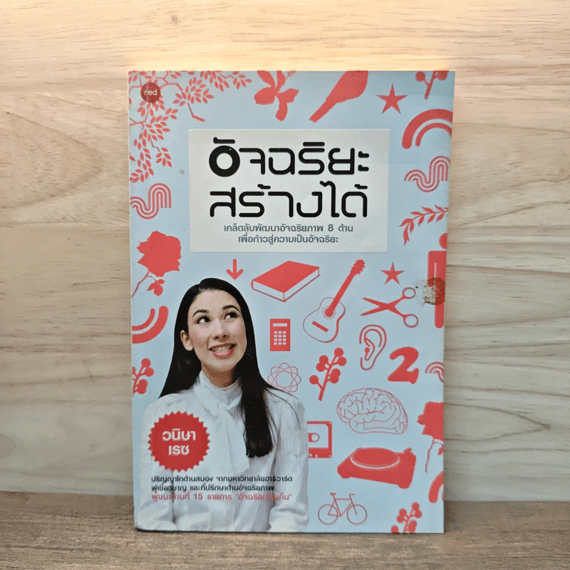 อัจฉริยะสร้างได้ - วนิษา เรซ รูปที่ 1