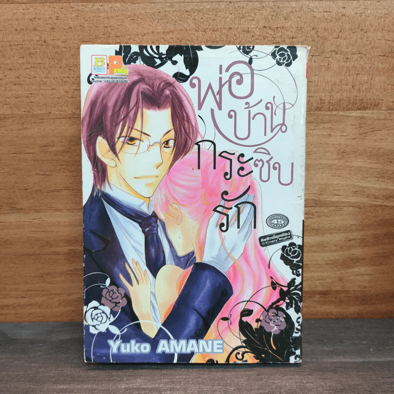 พ่อบ้านกระซิบรัก - Yuko Amane รูปที่ 1