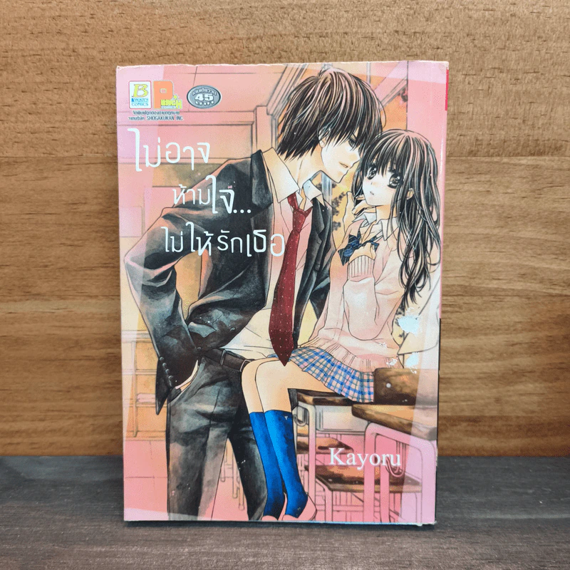 ไม่อาจห้ามใจ...ไม่ให้รักเธอ - Kayoru รูปที่ 1