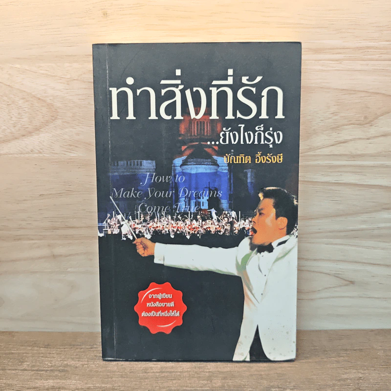 ทำสิ่งที่รัก...ยังไงก็รุ่ง - บัณฑิต อึ้งรังษี รูปที่ 1