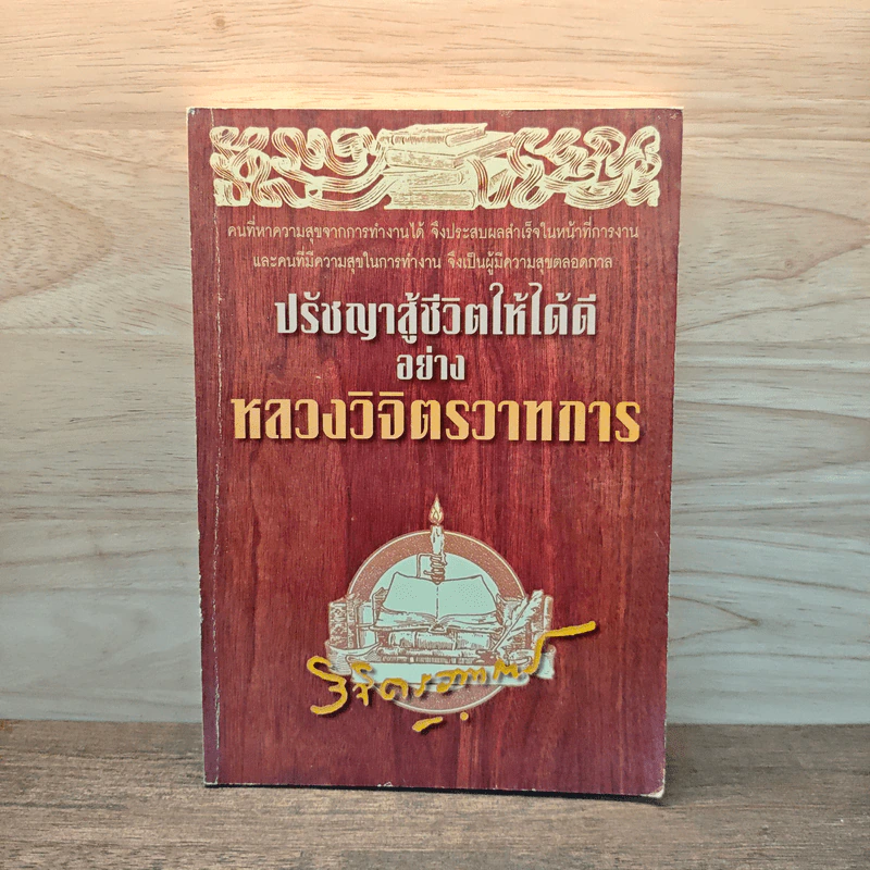 ปรัชญาสู้ชีวิตให้ได้ดีอย่าง หลวงวิจิตรวาทการ รูปที่ 1