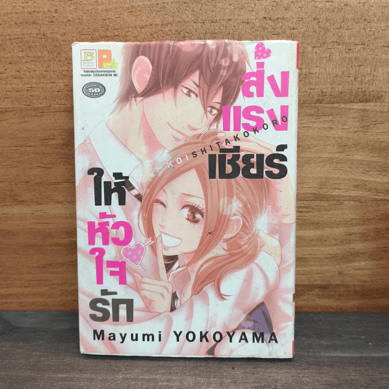 ส่งแรงเชียร์ให้หัวใจรัก - Mayumi YOKOYAMA รูปที่ 1