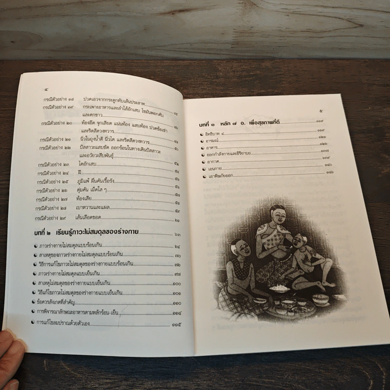 ถอดรหัสสุขภาพ เล่ม 1 ร้อน-เย็น ไม่สมดุล - ใจเพชร มีทรัพย์ (หมอเขียว) รูปที่ 7