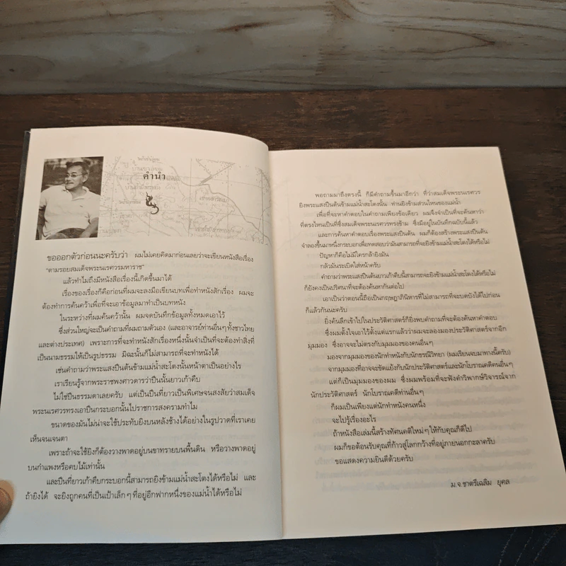 ตามรอยสมเด็จพระนเรศวรมหาราช - ม.จ.ชาตรีเฉลิม ยุคล รูปที่ 7