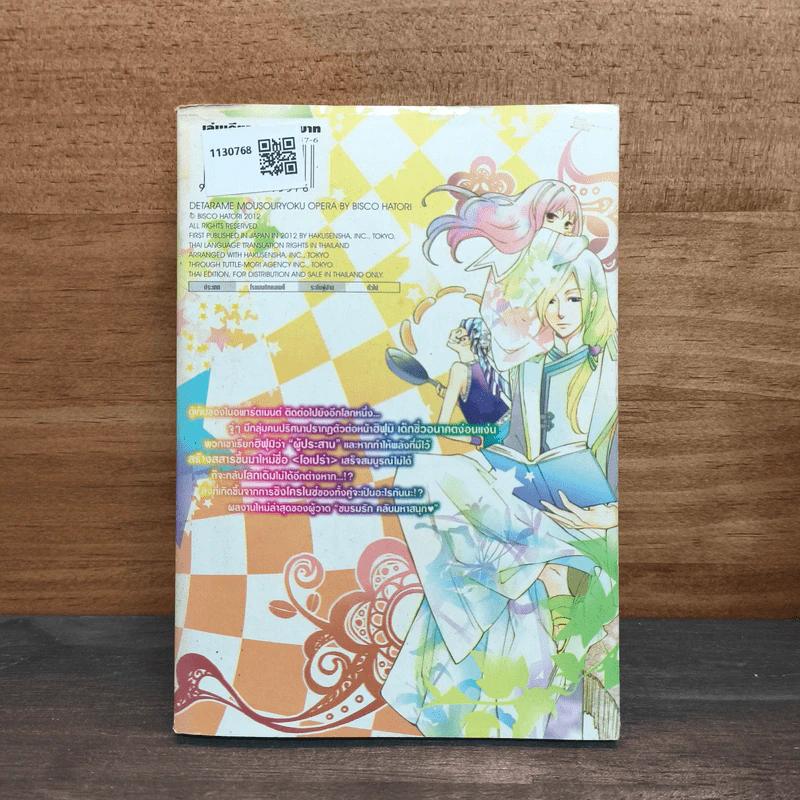 รักวุ่นวายเจ้าชายโอเปร่า - Bisco Hatori รูปที่ 5