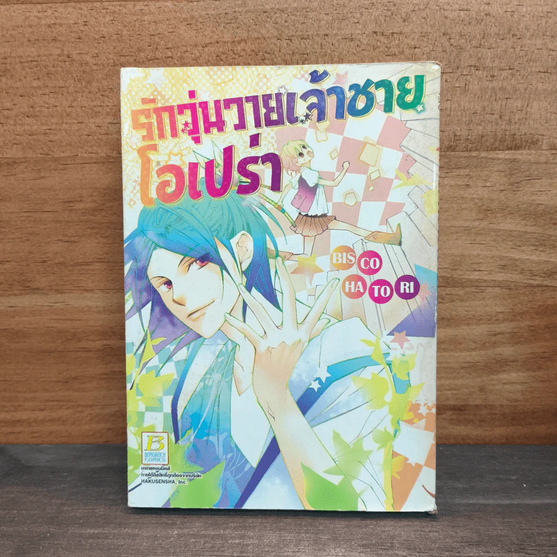 รักวุ่นวายเจ้าชายโอเปร่า - Bisco Hatori รูปที่ 1
