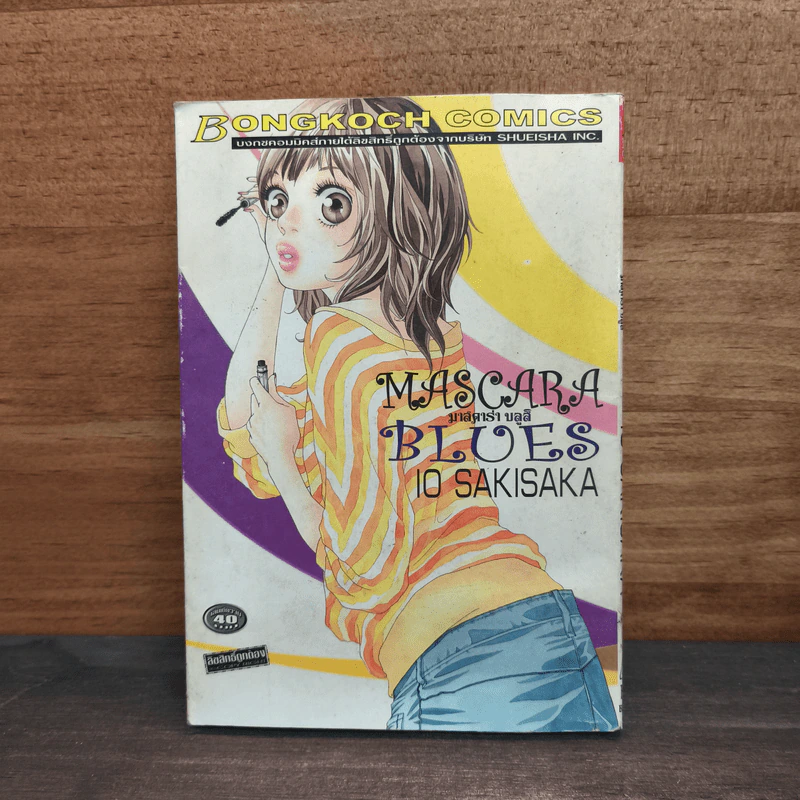 Mascara Blues มาสคาร่า บลูส์ - IO SAKISAKA รูปที่ 1