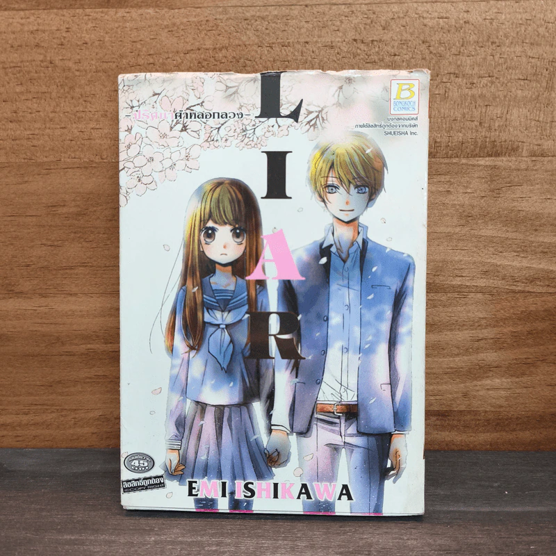 LIAR ปริศนาคำหลอกลวง - Emi Ishikawa รูปที่ 1