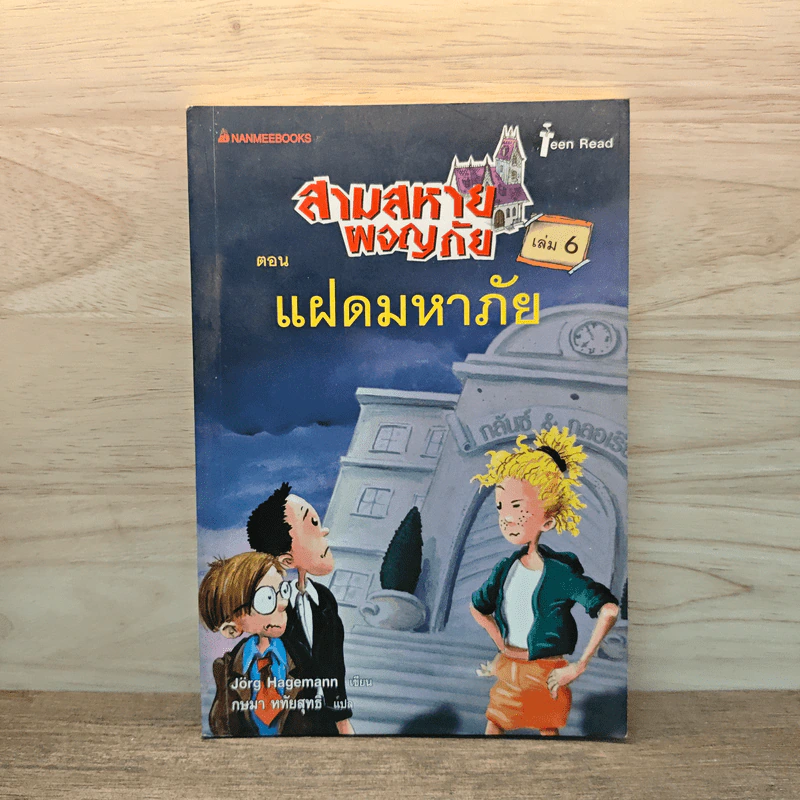 สามสหายผจญภัย เล่ม 6 ตอน แฝดมหาภัย - Jorg Hagemann รูปที่ 1