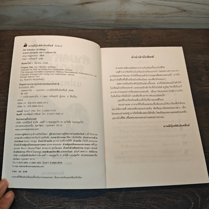 สามสหายผจญภัย เล่ม 6 ตอน แฝดมหาภัย - Jorg Hagemann รูปที่ 6