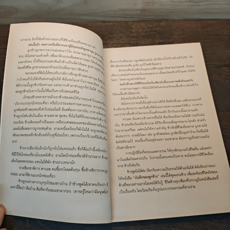 บันทึกของลูกช้าง - กัญจนา ศิลปอาชา รูปที่ 7