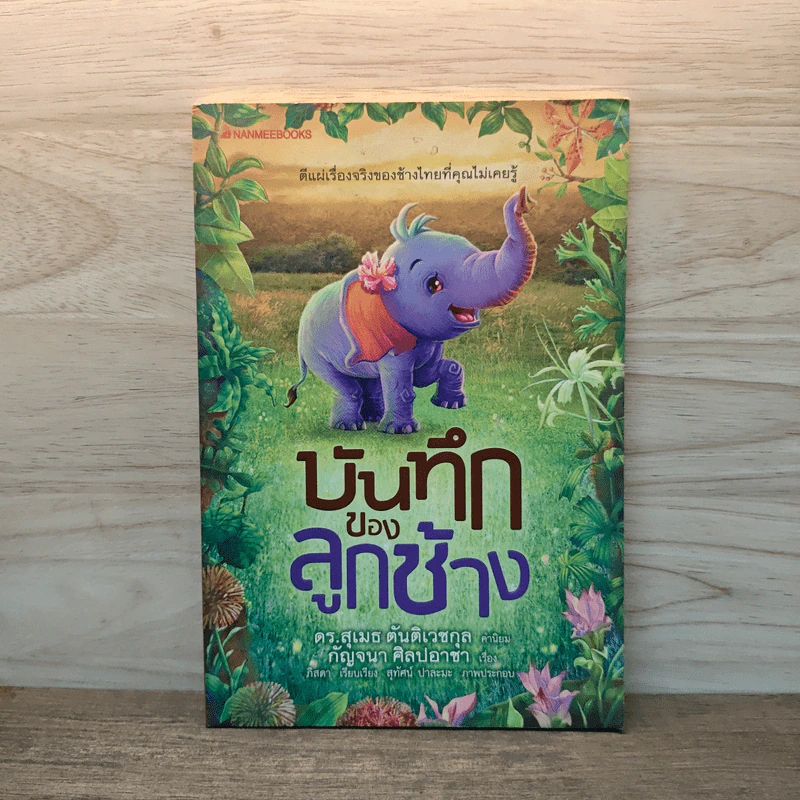 บันทึกของลูกช้าง - กัญจนา ศิลปอาชา รูปที่ 1