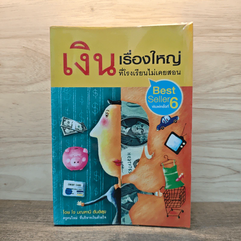 เงินเรื่องใหญ่ที่โรงเรียนไม่เคยสอน - โจ มณฑานี ตันติสุข รูปที่ 1