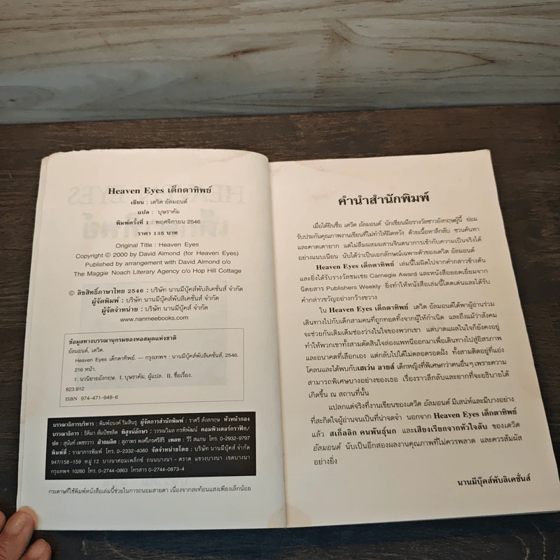 เด็กตาทิพย์ Heaven Eyes - David Almond รูปที่ 6