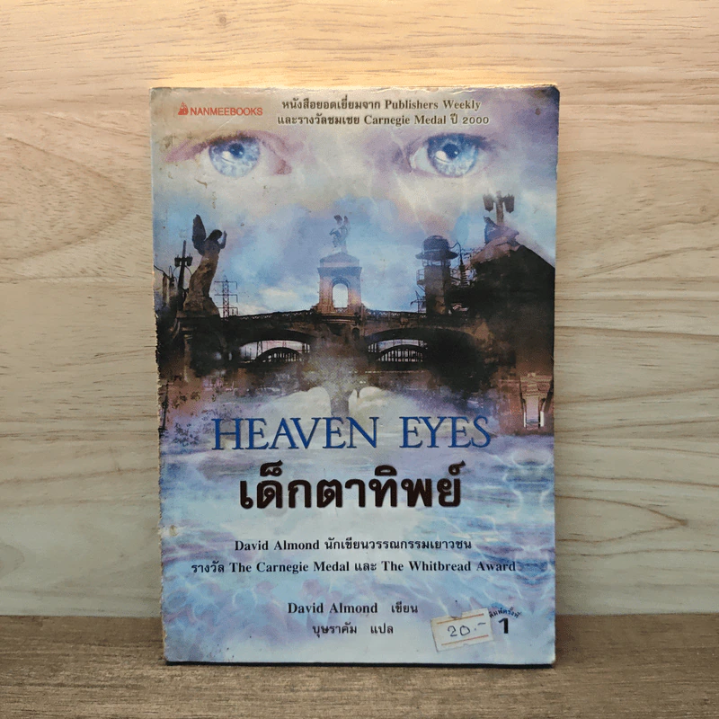 เด็กตาทิพย์ Heaven Eyes - David Almond รูปที่ 1