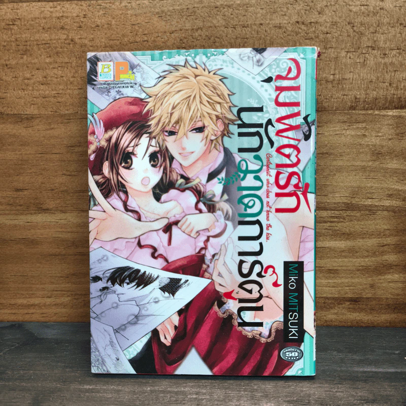 จุมพิตรักนักวาดการ์ตูน - Miko MITSUKI รูปที่ 1