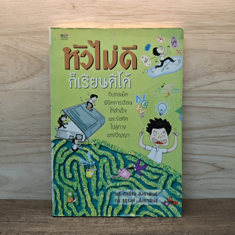 หัวไม่ดีก็เรียนดีได้ กับกลเม็ดพิชิตการเรียนให้สำเร็จและข้อคิดไปสู่ทางแห่งปัญญา - พระศักดิ์ชัย ลังกาพินธุ์, ดร.จตุรงค์ ลังกาพินธุ์ รูปที่ 1